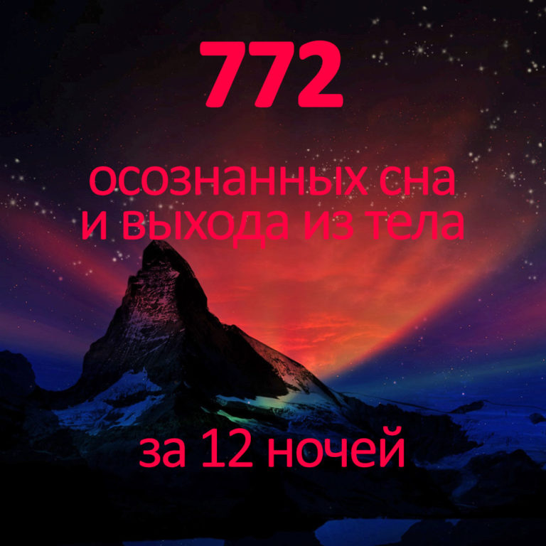 Михаил Радуга Практический курс Трилистник Школа осознанных сновидений и внетелесных путешествий слив курса