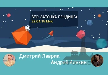 Школа современных технологий Среда знаний. SEO. Заточка лендинга. 22.04.2015 слив