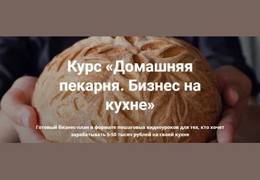 Анастасия Савельева Курс «Домашняя пекарня. Бизнес на кухне» 2022 слив