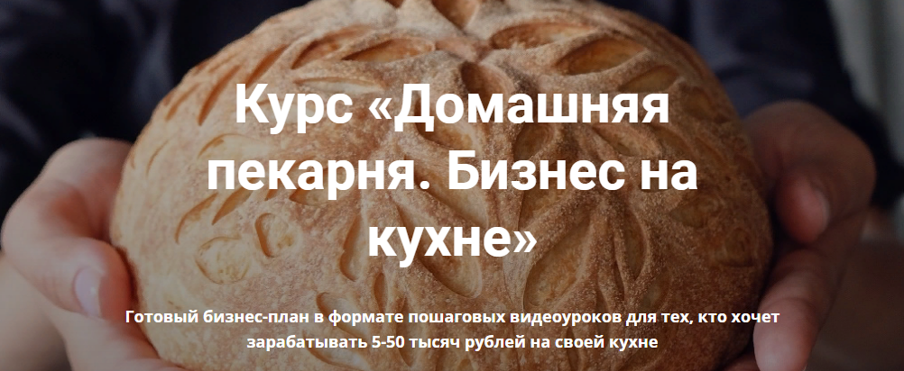 Анастасия Савельева Курс «Домашняя пекарня. Бизнес на кухне» 2022 слив курса