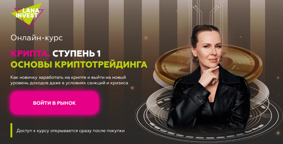 Супер Слив Лана Нагорная Крипта. Основы криптотрейдинга 2023 Тариф Премиум слив курса