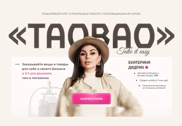 Екатерина Дидрих, Анастасия Амеличкина ТаоBao. Пакет Я сам 2023 слив