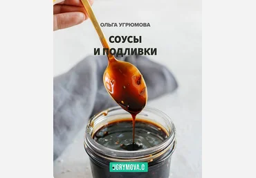 Ольга Угрюмова Соусы и подливки 2023 слив