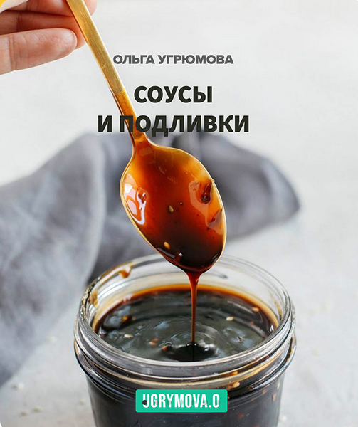 Ольга Угрюмова Соусы и подливки 2023 слив курса