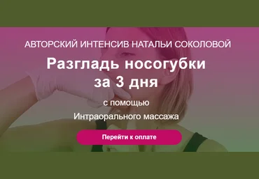 Наталья Соколова Интероральный массаж лица. Глубокотканный буккальный массаж 2021 слив