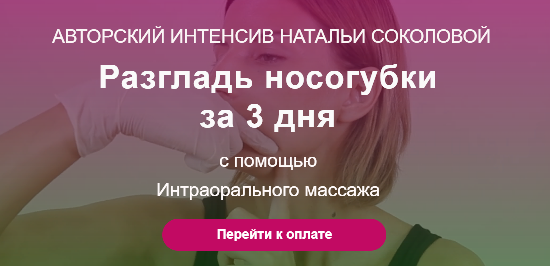 Наталья Соколова Интероральный массаж лица. Глубокотканный буккальный массаж 2021 слив курса