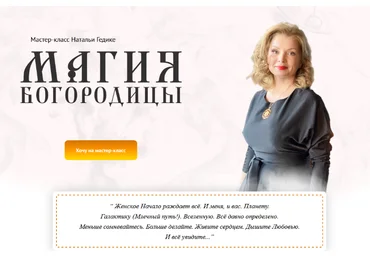 Наталья Гедике Neso Akademie Магия Богородицы 2023 слив