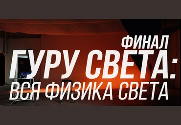 Школа Сергея Гунина Гуру света: Финал | Фильм 1 - «Вся физика света» 2023 слив