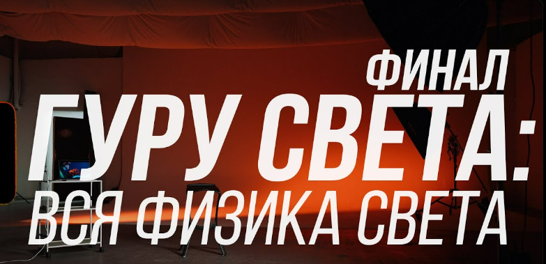 Школа Сергея Гунина Гуру света: Финал | Фильм 1 - «Вся физика света» 2023 слив курса