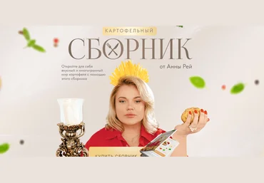 Анна Рей Картофельный сборник 2024 слив