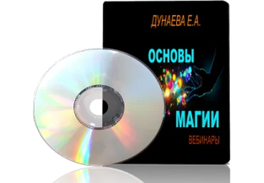 Дунаева - Основы Магии скачать слив
