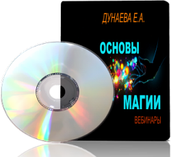Дунаева - Основы Магии слив курса