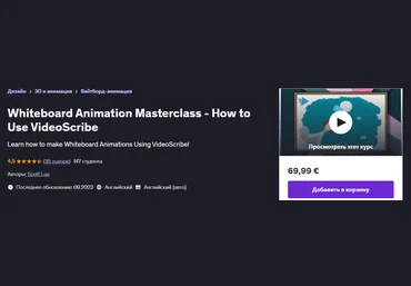 Udemy Scott Luu ― Мастер-класс по анимации на белой доске — Как использовать VideoScribe 2024 слив