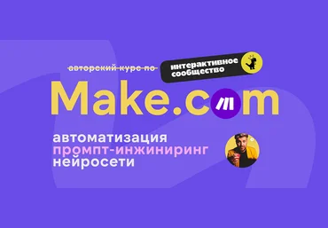 Артур Хорошев Make.com: автоматизация промпт-инжиниринг нейросети. Февраль 2025 слив