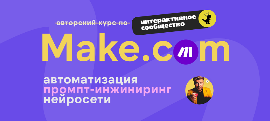 Артур Хорошев Make.com: автоматизация промпт-инжиниринг нейросети. Февраль 2025 слив курса