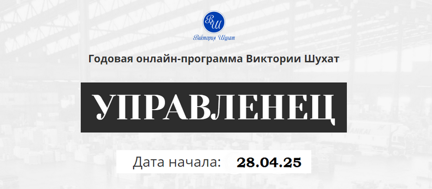 Виктория Шухат Управленец. Тариф Руководитель новичок. Месяц 6 2025 слив курса
