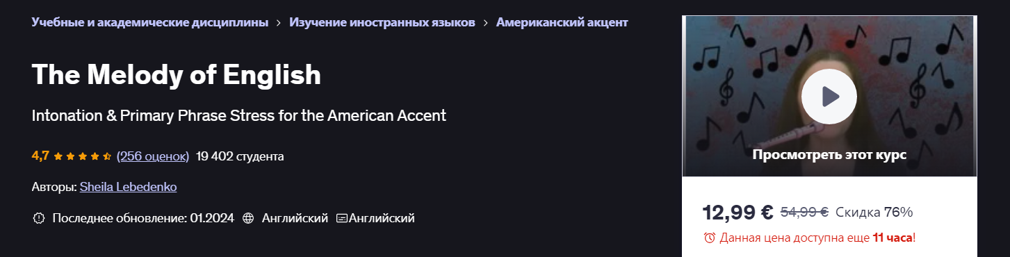 Udemy Sheila Lebedenko ― Мелодия английского языка 2024 слив курса