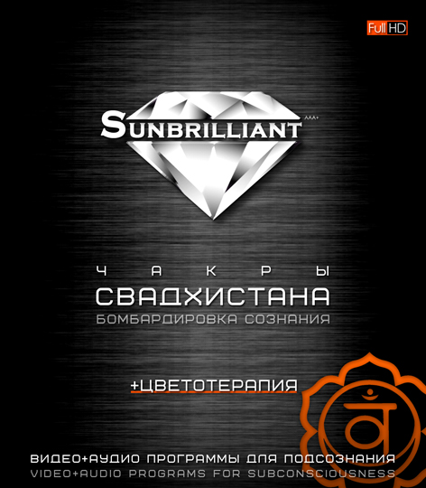 Империя Технологий SUNBRILLIANT Video. Чакра Свадхистана слив курса