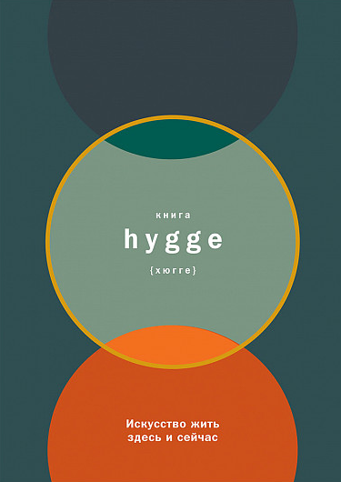 Louisa Thomsen - Книга hygge. Искусство жить здесь и сейчас 2017 слив курса
