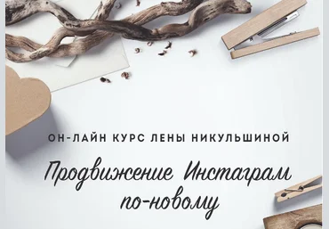 Елена Никульшина Продвижение Инстаграм по-новому 2018 слив