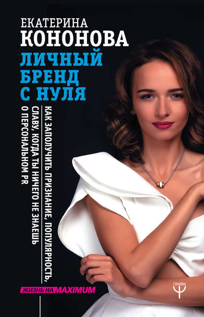 Екатерина Кононова Личный бренд с нуля. Как заполучить признание, популярность, славу слив курса