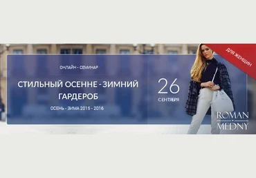 Стильный женский осенне-зимний гардероб - Роман Медный 2015 слив