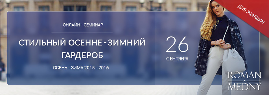 Стильный женский осенне-зимний гардероб - Роман Медный 2015 слив курса