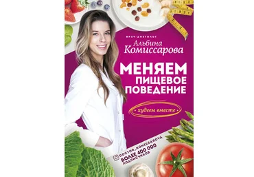 Альбина Комиссарова Меняем пищевое поведение! Худеем вместе 2019 слив