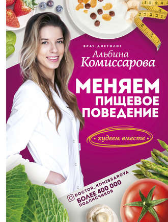Альбина Комиссарова Меняем пищевое поведение! Худеем вместе 2019 слив курса