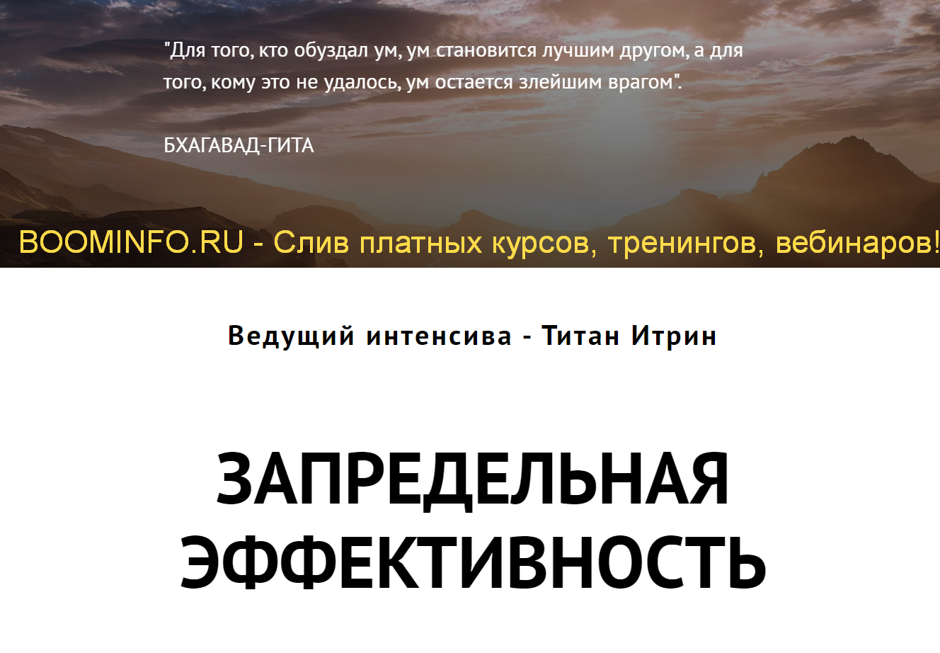 Титан Итрин Запредельная эффективность 2019 слив курса