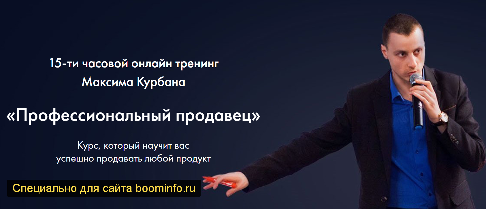 Максим Курбан Профессиональный продавец 2019 слив курса