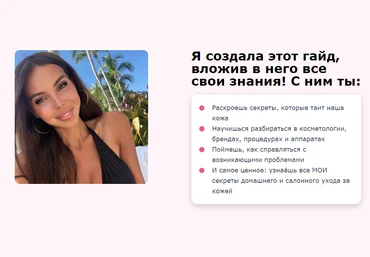 Оксана Самойлова @samoylovaoxana Гайд по уходу за кожей лица и тела No Secrets 2020 слив