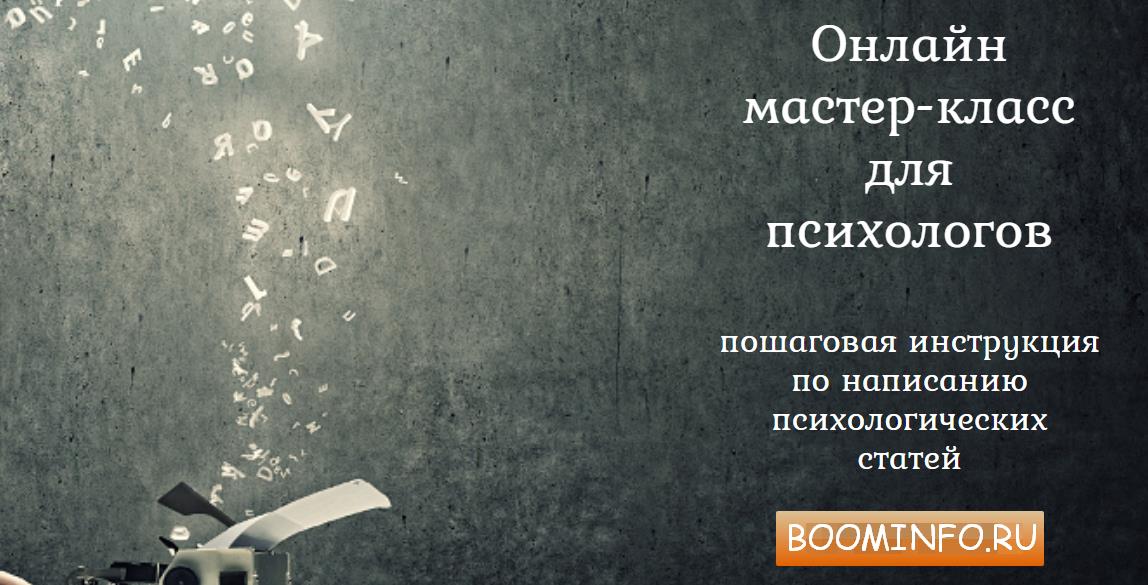 Онлайн мастер-класс для психологов | Копирайтинг для Психологов слив курса