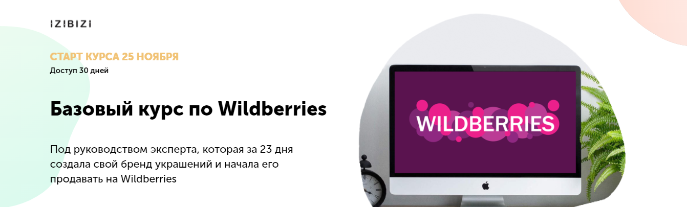 Мария Лейкина izibizi Базовый курс по Wildberries 2021 слив курса