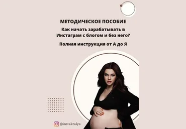 instakralya Пособие «Как зарабатывать в Инстаграм с богом и без него?» 2021 скачать слив