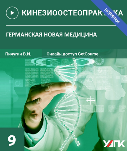 Пичугин Вячеслав Остеопрактика - 9. Германская новая медицина 2022 слив курса