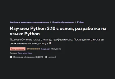 Диас Муратбаев Изучаем Python 3.10 с основ, разработка на языке Python 2023 слив