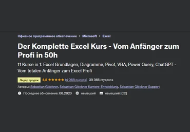 Sebastian Glockner Udemy Полный курс Excel — от новичка до профессионала за 50 часов 2023 слив
