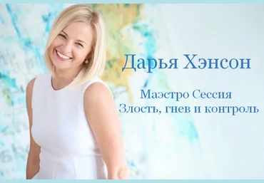 Дарья Хэнсон Access Consciousness Маэстро Сессия Злость, гнев и контроль 2023 скачать слив