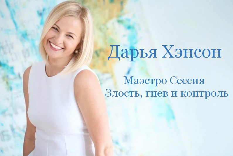 Дарья Хэнсон Access Consciousness Маэстро Сессия Злость, гнев и контроль 2023 слив курса