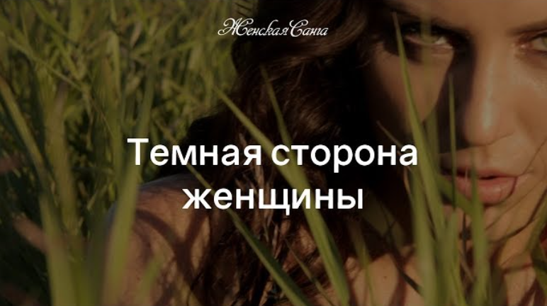 Женская Санга Юлия Мангалам ― Вебинар «Темная Сторона Женщины» 2021 слив курса