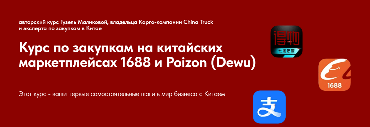 Гузель Маликова Курс по закупкам на китайских маркетплейсах 1688 и Poizon 2024 слив курса