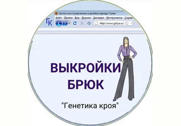 Галия Злачевская Шитье Компьютерная программа по построению брюк на любую фигуру 2024 скачать слив