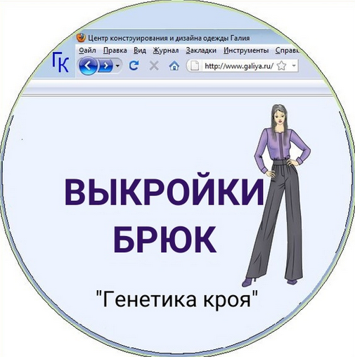 Галия Злачевская Шитье Компьютерная программа по построению брюк на любую фигуру 2024 слив курса