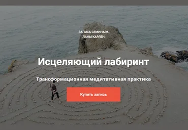 Лана Карлен Исцеляющий лабиринт 2024 слив