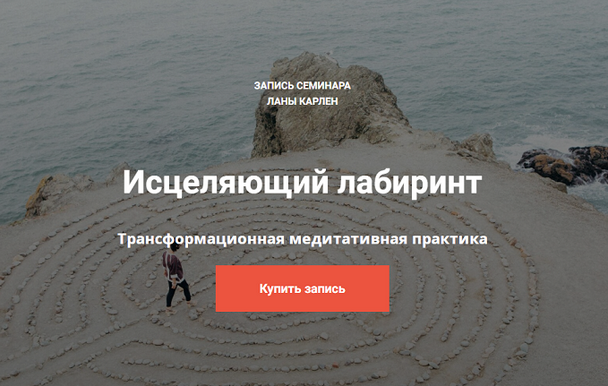 Лана Карлен Исцеляющий лабиринт 2024 слив курса