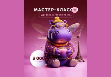 Helen Fiolett Дорогие карточки товара. Мастер-класс №1 2024 слив