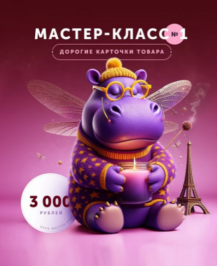 Helen Fiolett Дорогие карточки товара. Мастер-класс №1 2024 слив курса