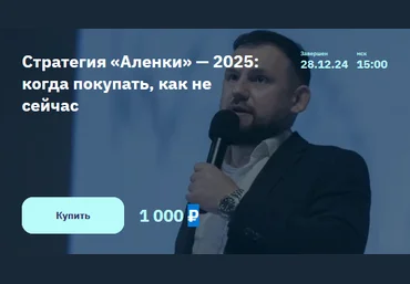 Элвис Марламов Стратегия «Аленки» — 2025: когда покупать, как не сейчас 2024 скачать слив