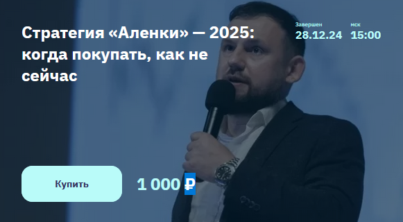 Элвис Марламов Стратегия «Аленки» — 2025: когда покупать, как не сейчас 2024 слив курса
